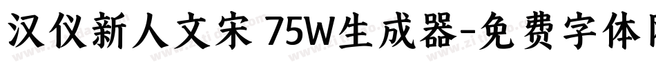 汉仪新人文宋 75W生成器字体转换